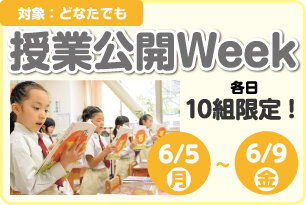 授業公開Week