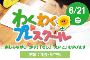 年長児向けの小学準備講座 わくわくプレスクール