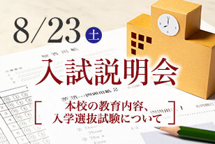 入試説明会