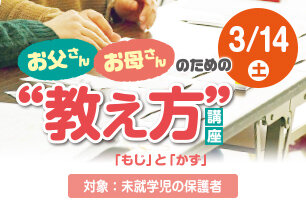 お父さん・お母さんのための教え方講座