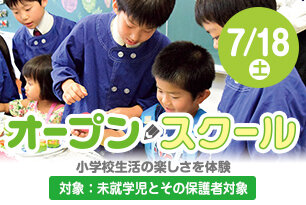 オープンスクール