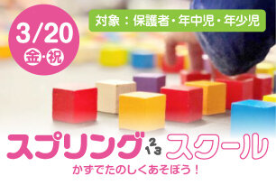 スプリングスクール