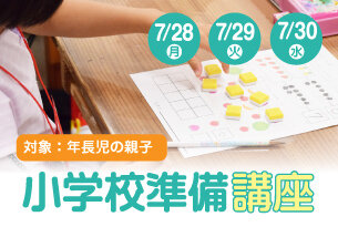 小学校準備講座