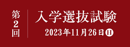 第2回 入学選抜試験　11月26日（日）　