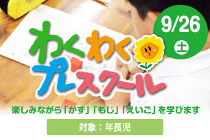 年長児向けの小学準備講座 わくわくプレスクール