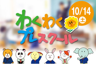 年長児向けの小学準備講座 わくわくプレスクール2