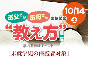 お父さん・お母さんのための教え方講座