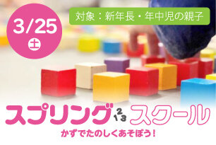 スプリングスクール