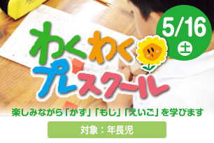 年長児向けの小学準備講座 わくわくプレスクール
