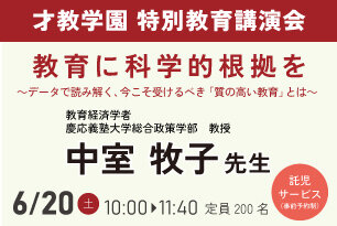 才教学園　特別教育講演会