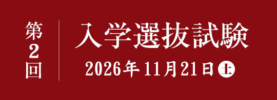 第2回　入学選抜試験