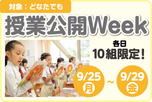 授業公開Week