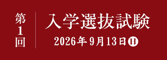 第1回 入学選抜試験　9/13