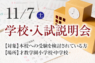 学校・入試説明会