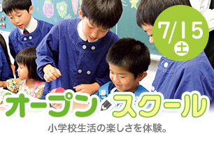オープンスクール
