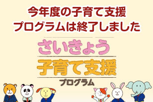 子育て支援プログラム終了の案内