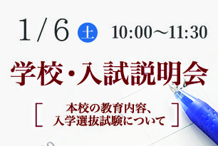 学校・入試説明会