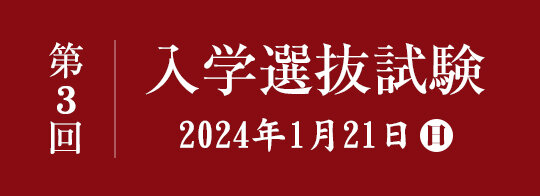 第3回　入学選抜試験