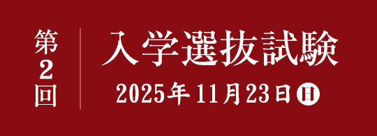 第2回　入学選抜試験