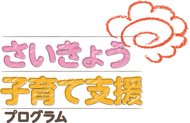 さいきょう子育て支援プログラム