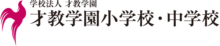 学校法人 才教学園／才教学園小学校・中学校