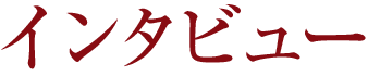 インタビュー